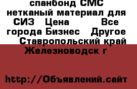 спанбонд СМС нетканый материал для СИЗ › Цена ­ 100 - Все города Бизнес » Другое   . Ставропольский край,Железноводск г.